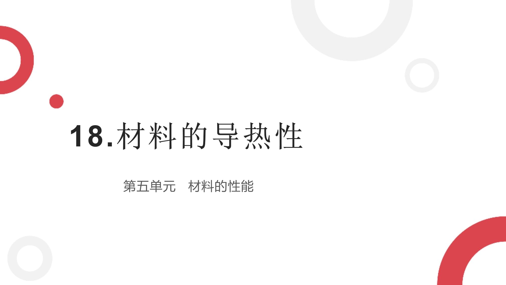 探索材料的导热性——身边的导热材料